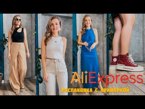 Видео: Распаковка Алиэкспресс ОЖИДАНИЕ и РЕАЛЬНОСТЬ 😳 / LeraVmode / Одежда и обувь с AliExpress