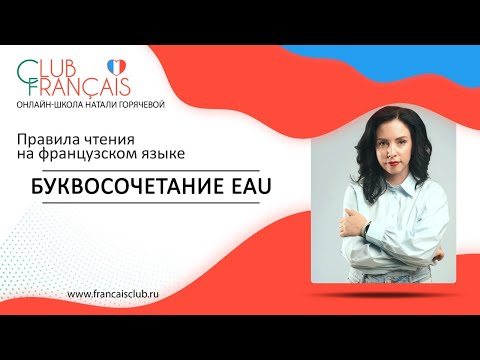 Видео: Правила чтения во французском языке. Буквосочетание eau