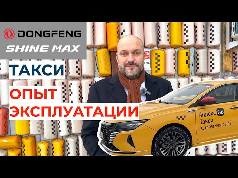 Видео: Таксомоторный парк изнутри вместе с Dongfeng Shine Max