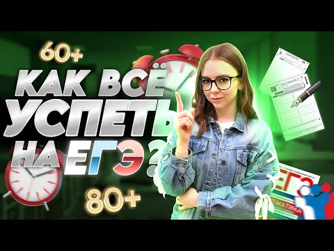 Видео: КАК РАСПРЕДЕЛИТЬ ВРЕМЯ на ЕГЭ, чтобы все успеть? | ЕГЭ профильная математика