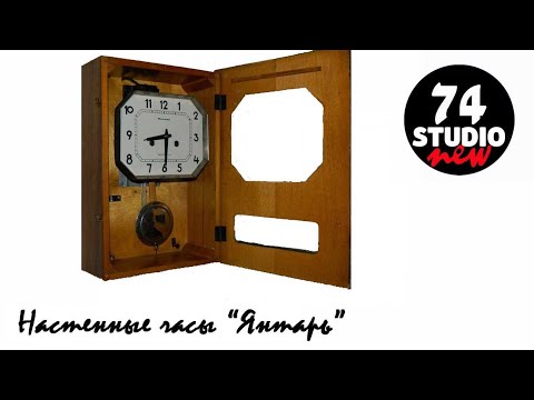 Видео: Настенные часы "Янтарь" #часы #янтарь #коллекционирование