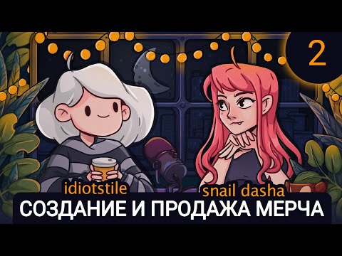 Видео: 2. Творческий-подкаст - Создание и продажа мерча | Гость - Аня idiotstile