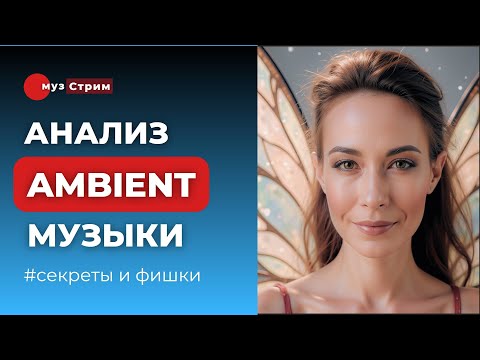 Видео: Стиль Ambient и его поджанры. Примеры, элементы, особенности