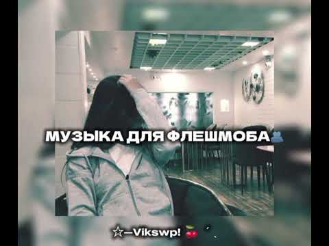 Видео: //🫂музыка для флешмоба🫂//