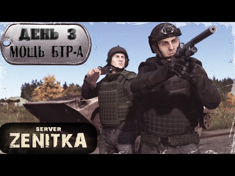 Видео: ДЕНЬ 3 | Танки-Кипишь-Суета | ZENITKA PVP | DayZ 1.28