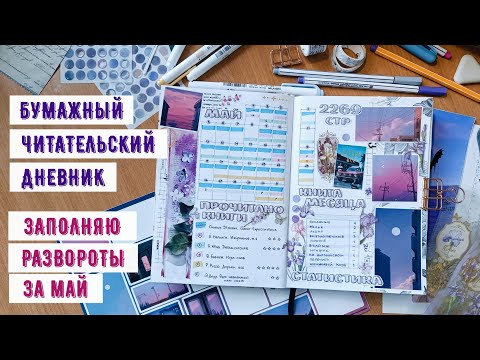 Видео: Как я веду бумажный читательский дневник | май ✿ эксперименты в блокноте и видео