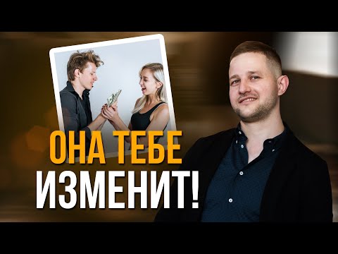 Видео: Она гарантированно будет тебе ИЗМЕНЯТЬ! И ВОТ ПОЧЕМУ....