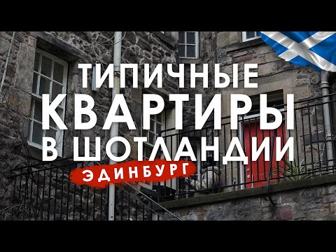 Видео: Типичные квартиры в Эдинбурге, #шотландия