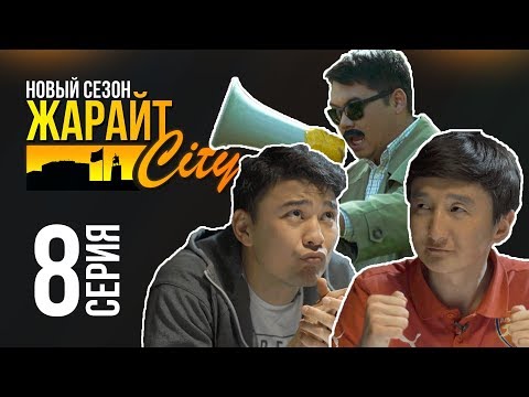 Видео: Жарайт Сити \ 8 выпуск \ 3 сезон