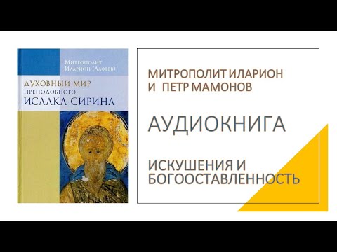 Видео: Искушения и богооставленность. Митрополит Иларион и Петр Мамонов читают Исаака Сирина