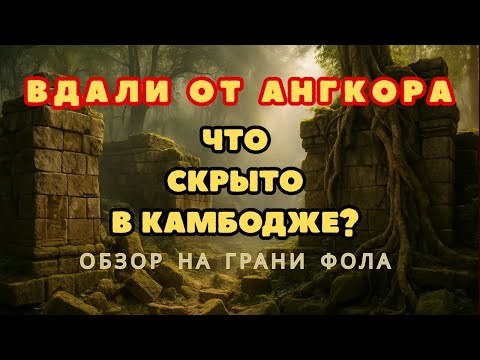 Видео: Вдали от Ангкора: затерянный и безымянный "храм" Wat Prasat #cambodia #камбоджа
