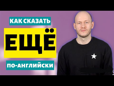 Видео: РАЗНЫЕ СПОСОБЫ СКАЗАТЬ ‘ЕЩЁ’ по-английски