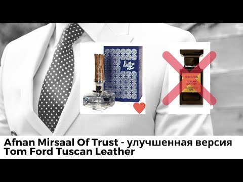 Видео: Afnan Mirsaal of Trust - улучшенная версия Tom Ford Tuscan Leather