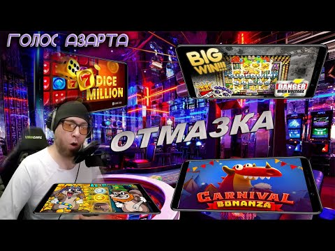 Видео: ЧУДЕСА ОТМАЗКИ В  СЛОТАХ.  DANGER HIGH VOLTAGE2, DICE MILLION, CARNIVAL BONANZA