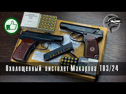 Видео: Обзор на охолощенный пистолет Макаров СО (ТОЗ/24) 10х24