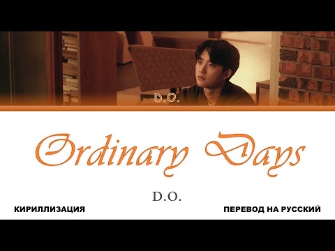 Видео: D.O. - Ordinary Days [перевод на русский | color-coded | кириллизация]