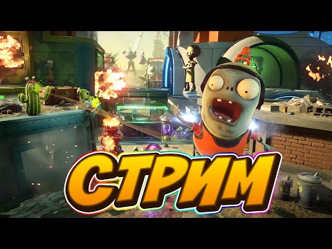 Видео: СТРИМ Plants vs Zombies Garden Warfare 2