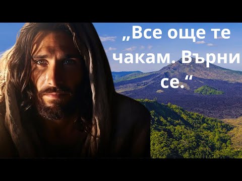 Видео: Исус ти говори Ела при Мен, такъв какъвто си