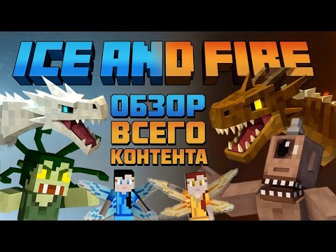 Видео: БОЛЬШОЙ РАЗБОР МОДА ICE AND FIRE ДРАКОНЫ В МАЙНКРАФТ ОБЗОР МОДА