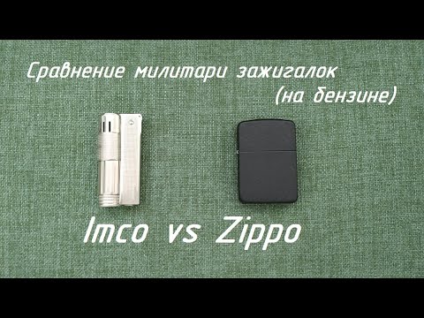 Видео: Imco vs Zippo. Сравнительный обзор.
