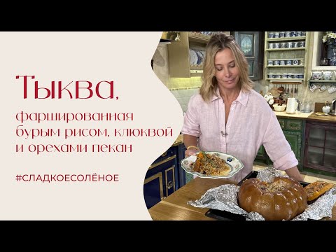 Видео: Тыква, фаршированная бурым рисом, клюквой и орехами пекан | #сладкоесолёное №246