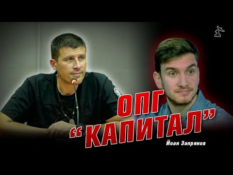 Видео: ОПГ "КАПИТАЛ"