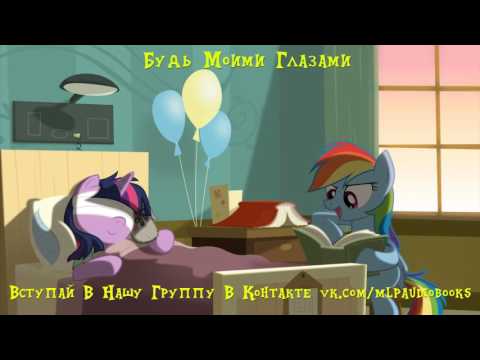 Видео: My Little Pony/Фанфик - Будь Моими Глазами