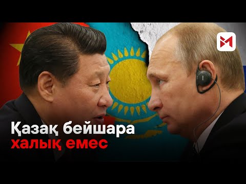 Видео: "Қытаймен достаспасақ, орыс бізді жаулап алады деу - нағыз масқаралық"