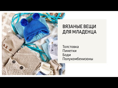 Видео: Навязала | Вязанные вещи для младенца | Июль 2021