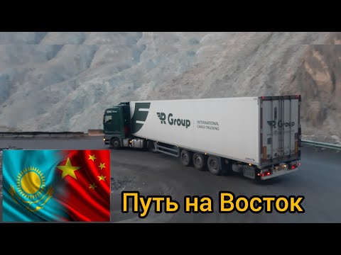 Видео: ДОРОГА НА ВОСТОК. Казахстан. Алматы-Ушарал. Идём на Китайскую границу Достык-Алашанькоу