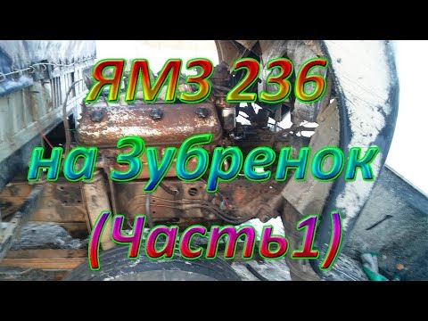 Видео: Установка Двигателя ЯМЗ 236 на МАЗ Зубренок (Часть 1)