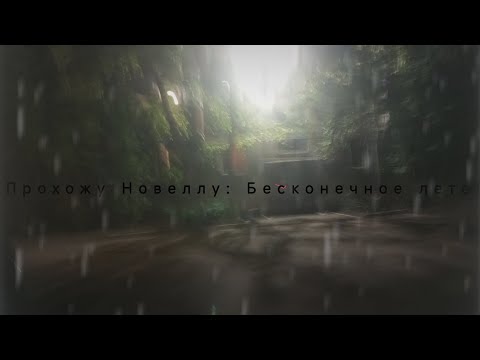 Видео: Название Новеллы: Бесконечное лето!