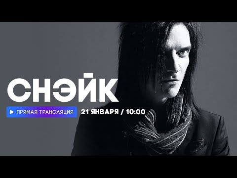 Видео: Интервью с Дмитрием Снэйком Хакимовым // НАШЕ