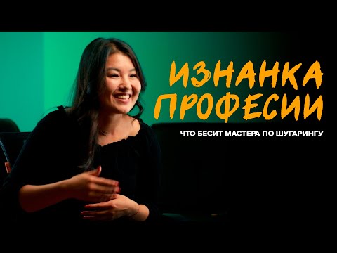 Видео: Изнанка профессии: что бесит мастера по шугарингу
