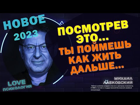 Видео: МИХАИЛ ЛАБКОВСКИЙ НОВОЕ 2023 -Ты поймешь себя, и поймешь как жить дальше