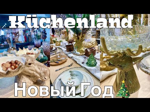 Видео: ✨🎄КЮХЕНЛЕНД✨Потрясающие НОВОГОДНИЕ НОВИНКИ🎄Kuchenland