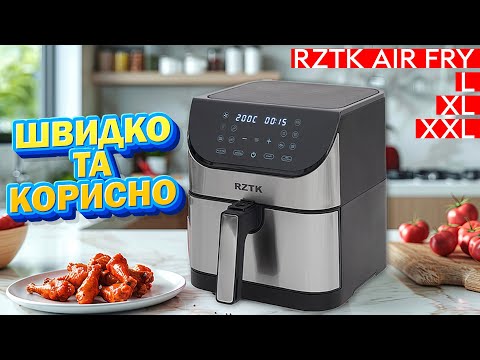 Видео: Готуємо швидко, корисно та без олії разом з RZTK Air Fry L, Air Fry XL та Air Fry Vision XXL