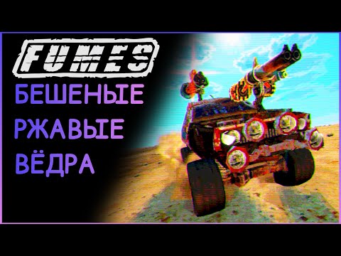 Видео: РЖАВЫЕ ТАЧКИ С ПУЛЕМЁТАМИ! ИГРА FUMES