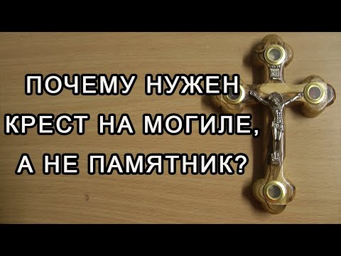 Видео: Почему нужен крест на могиле, а не памятник?