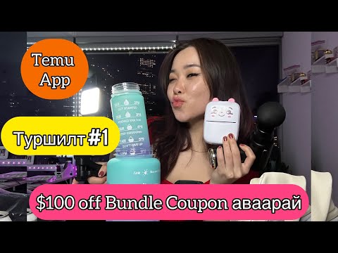 Видео: 🤭TEMU Юу Захиалсан VS Ямар Ирсэн| Туршилтын Туулай 😏