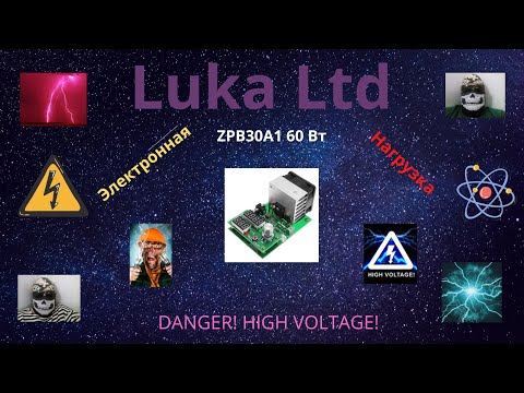 Видео: Электронная нагрузка ZPB30A1 60Вт.Ч1
