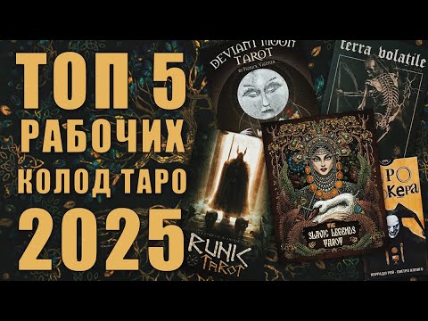 Видео: МОИ РАБОЧИЕ КОЛОДЫ ТАРО