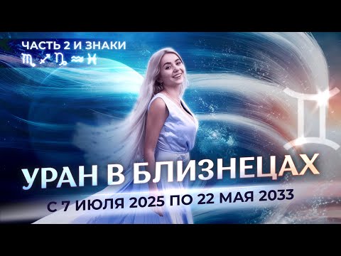 Видео: ♅Уран в ♊Близнецах с 7 июля 2025 по 22 мая 2033 для знаков зодиака: ♏, ♐, ♑, ♒, ♓
