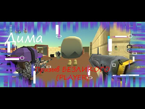 Видео: Призывал с Димой БЕЗЛИКОГО В ЧИКЕНГАНЕ #chickengun #чикенган #призыв