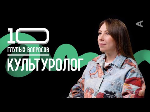 Видео: 10 глупых вопросов КУЛЬТУРОЛОГУ