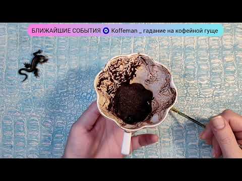 Видео: 🔥19 - 23 НОЯБРЯ 2025 ЧТО ЖДЁТ СО ДНЯ НА ДЕНЬ ? Ближайшие события Гадание на кофейной гуще