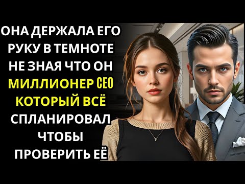 Видео: Она коснулась руки НЕ ТОГО мужчины в темноте… и только потом узнала, что это был МИЛЛИОНЕР CEO, пров