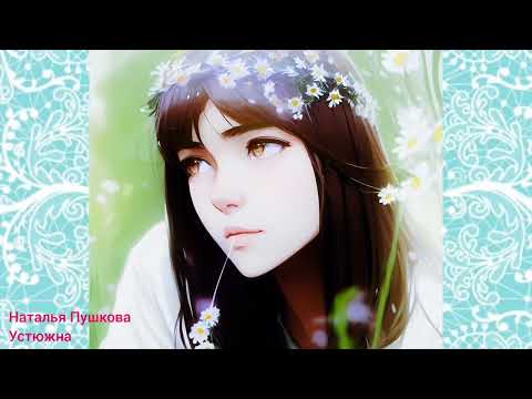 Видео: Наташа Пушкова  Устюжна