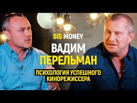 Видео: Вадим Перельман. О кинобизнесе в Голливуде. Как стать успешным кинорежиссером | Big Money #22