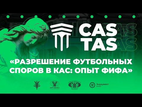Видео: 9 лекция Модели КАС. Разрешение футбольных споров в КАС: опыт ФИФА